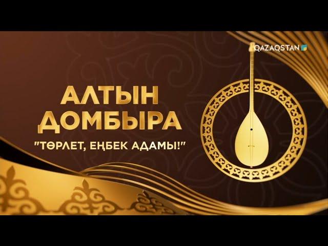 «Төрлет, еңбек адамы!» ақындар айтысы. 1-бөлім