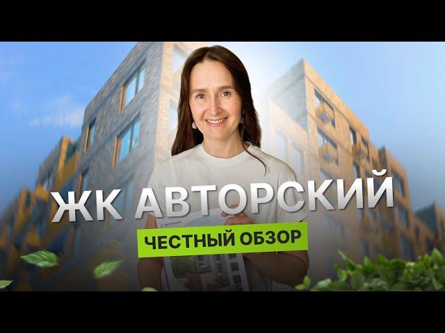 Недвижимость и новостройки Тюмени / Честный обзор на ЖК "Авторский" от "Страны"