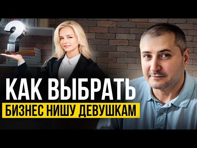 Как выбрать бизнес нишу девушке?