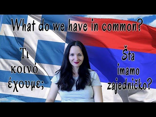 What Greeks and Serbs have in common