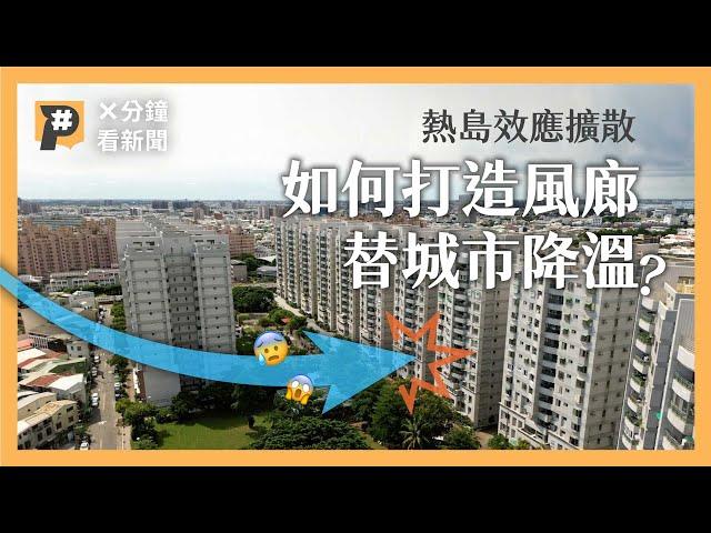 台北之後 下一個大熱島在哪？又要如何用風替城市降溫？｜公視P# 新聞實驗室