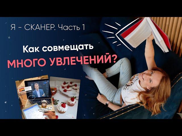 Я - СКАНЕР. Часть 1 // Как я совмещаю множество увлечений? // Барбара Шер и виды сканеров