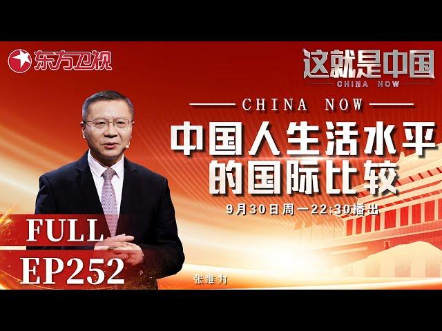 这就是中国｜第252期：中国人生活水平的国际比较｜#这就是中国｜China Now｜FULL