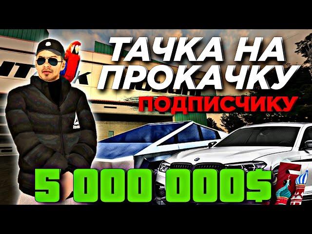 ПРОКАЧКА МАШИНЫ ПОДПИСЧИКУ НА 5КК! БЕСПЛАТНЫЙ ТЮНИНГ НА БАРВИХА РП! ПРОКАЧАЛ ТАЧКУ