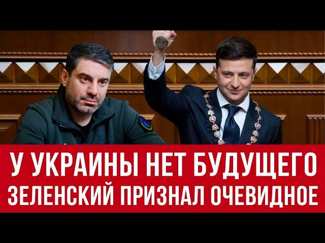 у Украины не будет будущего! Зеленский увидел очевидное!