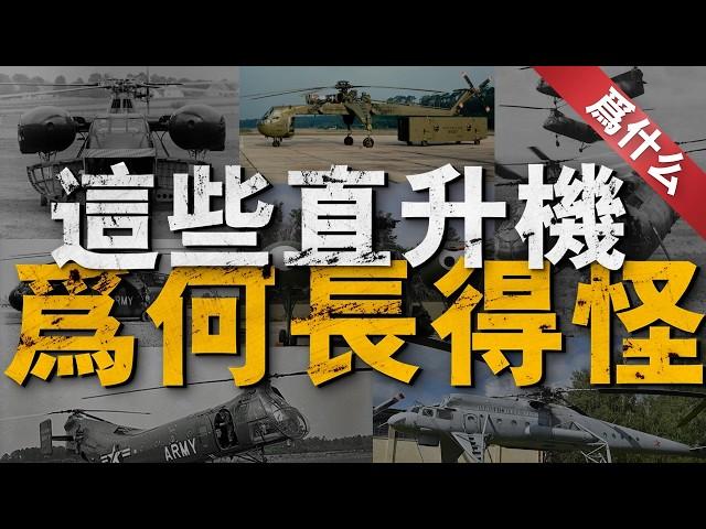 【那是為什麼】盤點美軍服役過的奇特直升機，蘇聯也有接近款！CH-37采用前開式蛤殼門，CH-54直接舍棄機艙，模仿貨輪加掛通用集裝箱，外表像蜻蜓！蘇聯米-10直升機也加裝大長腿起落架#直升機 #兵器說