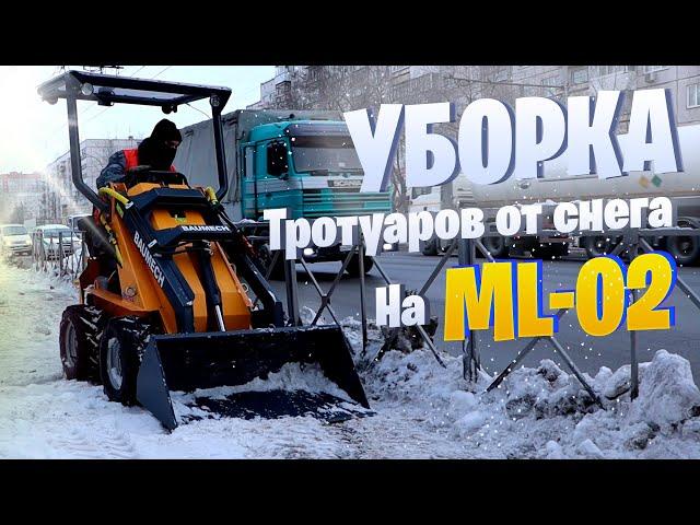 Уборка тротуаров от снега | BAUMECH ML-02