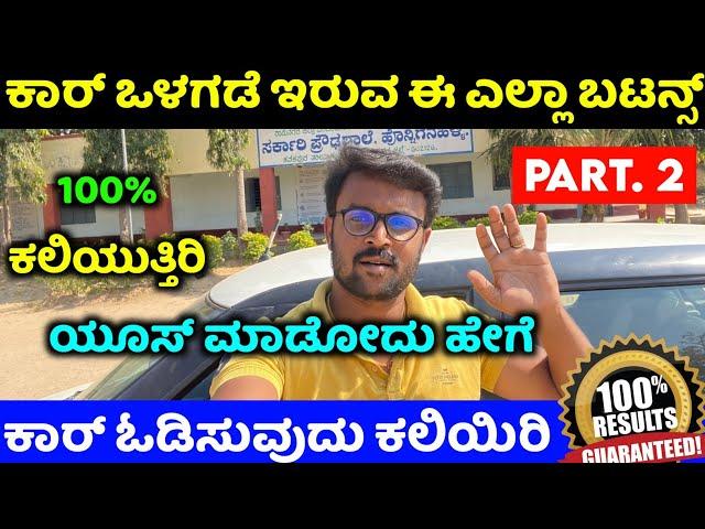 Car driving training kannada car driving class how to drive car in kannada car buttons features