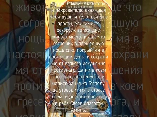 Сильная молитва Ангелу-Хранителю. О защите и  покровительстве.  На каждый день.