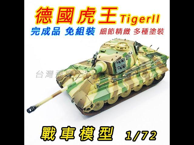 (損壞保賠)虎王坦克 戰車模型 坦克模型 1:72 TigerII 軍事模型 戰車世界 坦克世界 德國虎王重型戰車