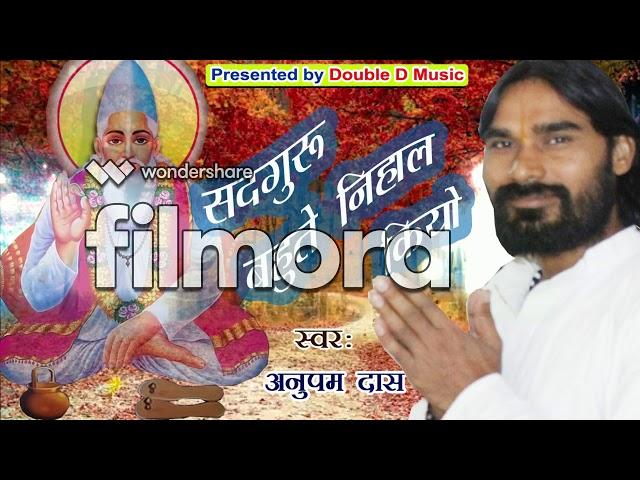 Anupam Das Kabirpanthi Singer II 2020 II Kabir Bhajan 2020 II Guru Ji mohe nihal kiyo