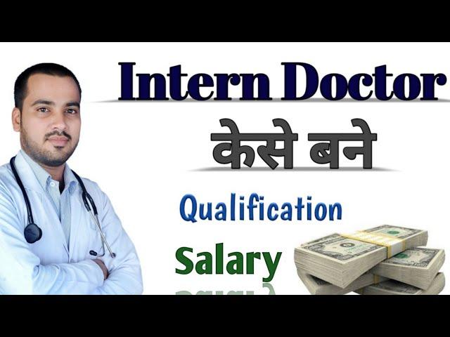 What is intern doctor | how to become intern doctor | internship | intern salary