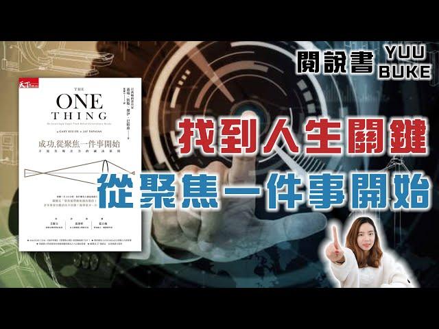 專注一件小事，成就你未來的大事《成功，從聚焦一件事開始》閱說書180｜閱部客｜水丰刀