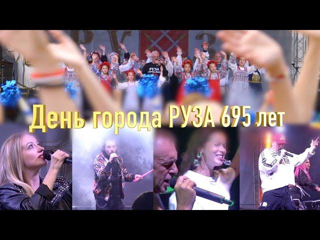 День города РУЗА 695 лет