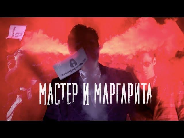 «Мастер и Маргарита» – тизер спектакля