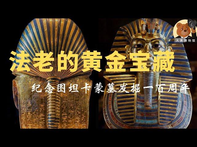 The treasures of the young pharaoh Tutankhamun tomb and the mystery of his life