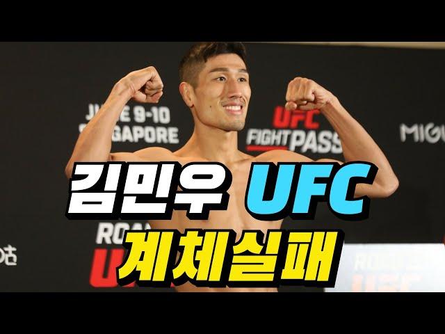 (속보) 김민우 계체실패로 UFC 입성실패