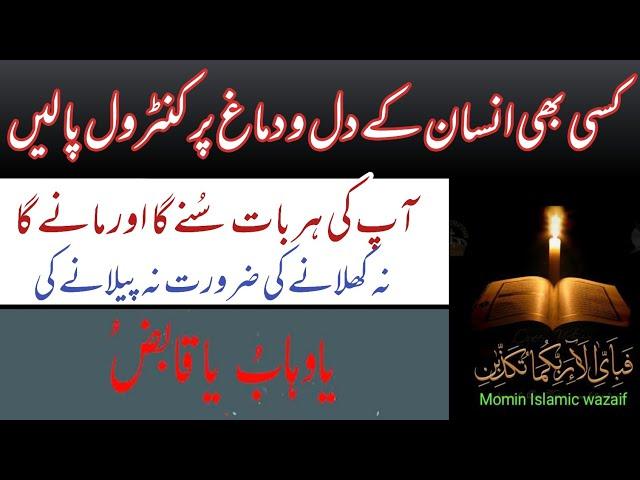 kisi be insan k Dil or Dimag par control karne ka powerful amal | wazifa for cantrol mind | Mohabbat