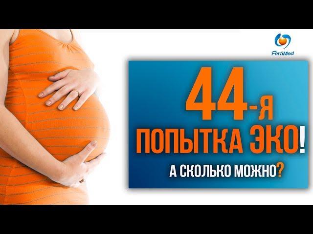  ШОК! 44 попытки ЭКО! А сколько можно? Как лечить бесплодие?