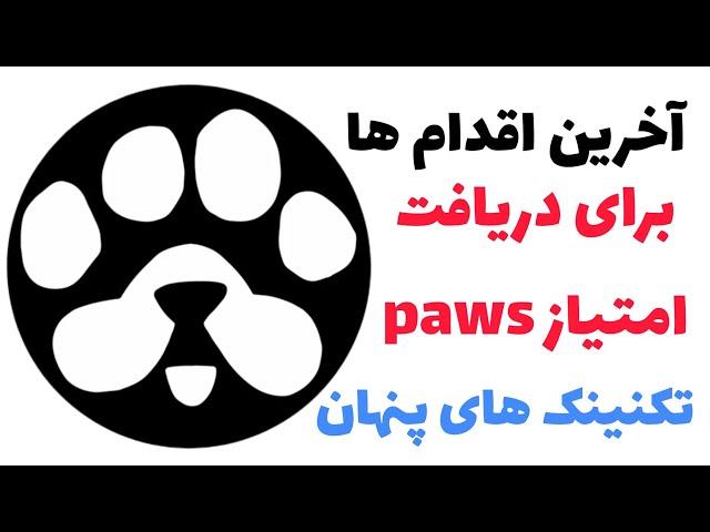 اگه این کارارو نکنی امتیاز پاز paws نمیگیری 