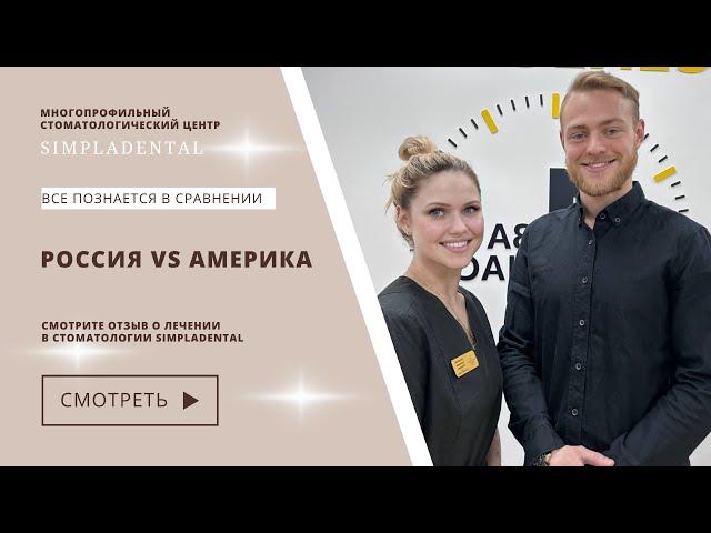 Отзыв Nicholas James о лечении в стоматологии Simpladental
