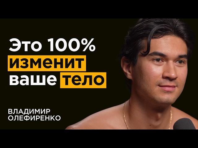 От зала и диет НЕТ РЕЗУЛЬТАТА? Это 100% изменит ваше тело | Владимир Олефиренко