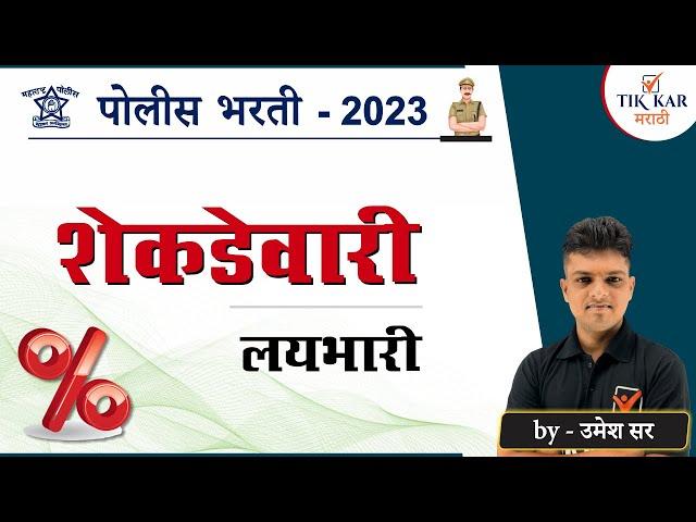 Shekdevari Police Bharti || शेकडेवारी ट्रिक्स || Shekadevari in Marathi