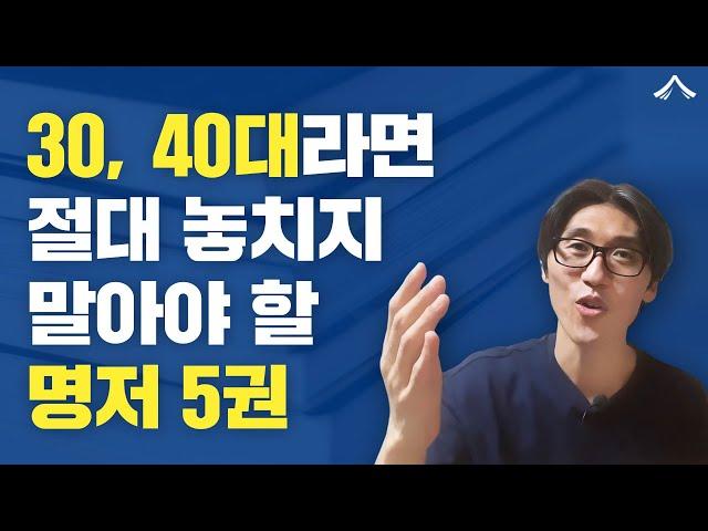 3040을 위한 분야별 강력 추천도서 5권