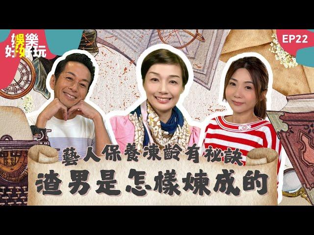 娛樂好好玩#22｜渣男是怎樣煉成的｜《中年2》鄭梓浩被前女友揭長期偷食兼食軟飯｜藝人保養凍齡有祕訣｜十點開播｜梁思浩｜江美儀｜梁銨庭｜吳家樂｜楓燧｜世界鬼故事｜通靈之王｜直播靈接觸