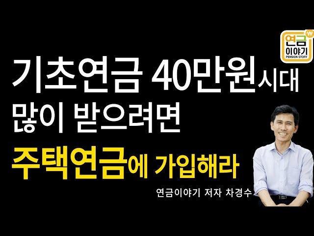 기초연금 많이 받으려면 주택연금 가입해라. 주택연금 가입하면 소득인정액 낮아져