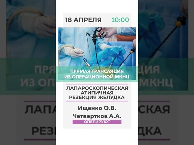 Трансляция из операционной МКНЦ