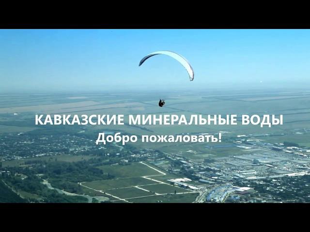 Кавказские Минеральные Воды, Ставропольский край