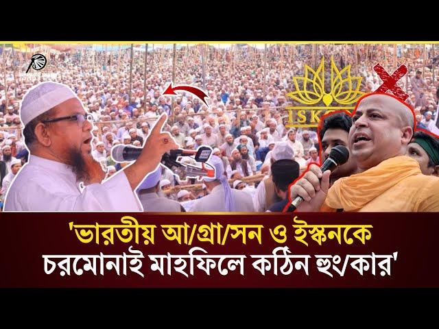 দেশ নিয়ে ভার/তীয় গভীর ষ/ড়/য/ন্ত্র ও ইস্কনকে উ/স্কে দেওয়া নিয়ে কঠিন হুং/কার||চরমোনাই মাহফিল ২০২৪