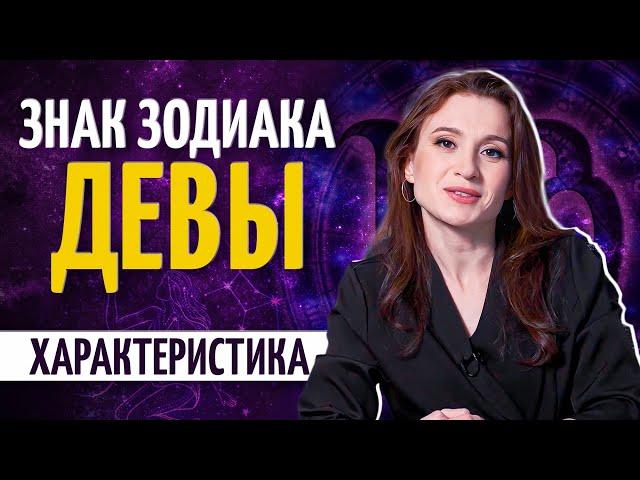 Дева — характеристика знака зодиака. Почему с ними не все ладят?