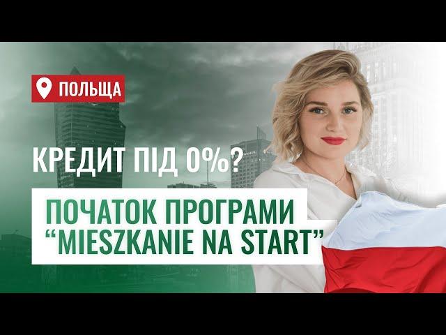 Житло у Польщі з кредитом під 0%? MIESZKANIE NA START | Іпотека у Польщі | Житло на старт | Варшава