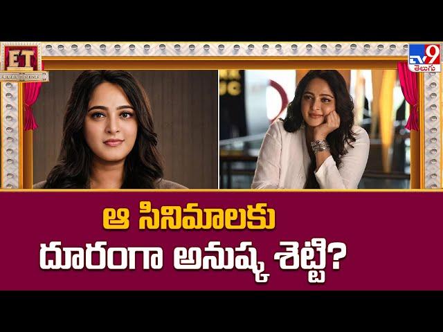 ఆ సినిమాలకు దూరంగా అనుష్క శెట్టి? || Anushka Shetty Upcoming Movies - TV9