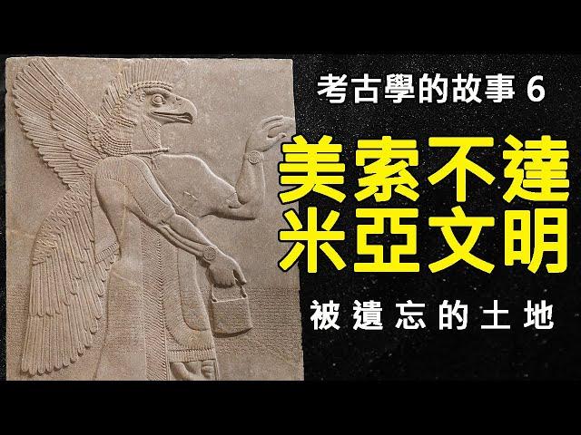 美索不達米亞古代文明是如何被發現的?人類最早文明的起源地究竟埋藏了多少不為人知的遠古秘密?探索文明起源地的旅程正式展開!|【考古學的故事】第6集 美索不達米亞文明再發現 第一章:被遺忘的土地|方塊酥