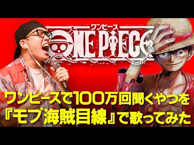 【TikTok 600万再生】 ワンピース で100万回聞くやつを『モブ海賊目線』で歌ってみた。【 解放のドラム 】虹色侍 ずま