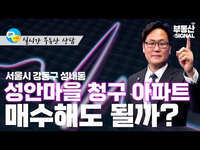 부동산 시그널 : 서울시 강동구 성내동 아파트, 매수해도 될까? (박성규 LS코리아글로벌 대표)