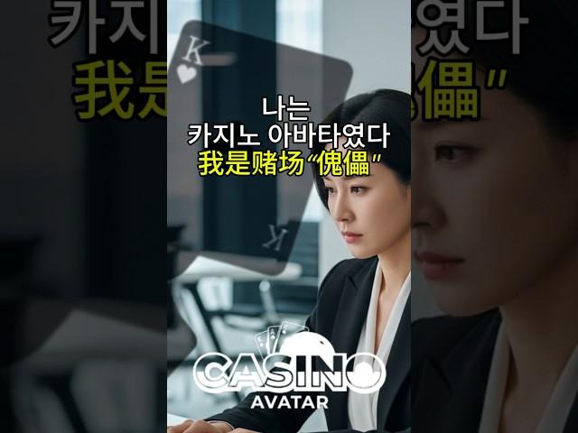  나는 카지노 아바타였다(프롤로그)  #바카라쇼츠 #웹드라마 #K드라마