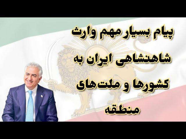 پیام بسیار مهم وارث شاهنشاهی ایران به کشورها و ملت‌های منطقه، به یهودیان و مسلمانان و مسیحیان منطقه