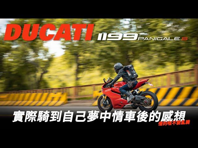 騎到夢中情車會是什麼感覺呢?DUCATI 1199 PANIGALE S初體驗!!! feat. #怪獸重機