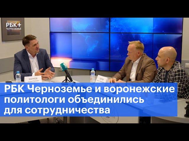 РБК Черноземье и воронежские политологи объединились для сотрудничества