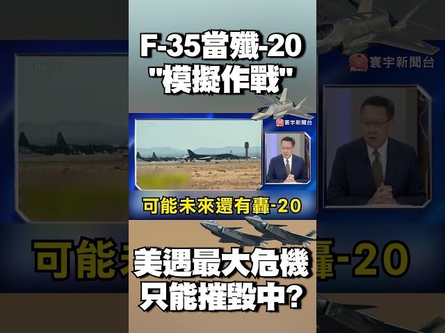 F-35當殲-20模擬作戰！美遇10幾年來最大危機 目標只有一個…「摧毀解放軍」？｜#寰宇新聞 @globalnewstw