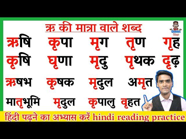 Hindi Reading Practice l हिंदी पढ़ना सीखे l Recognize The Words in Hindi l ऋ की मात्रा वाले शब्द