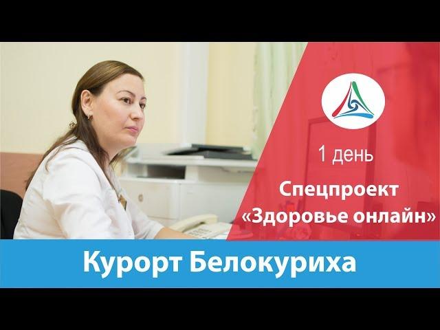 Лечение в Белокурихе. Спецпроект «Здоровье онлайн»