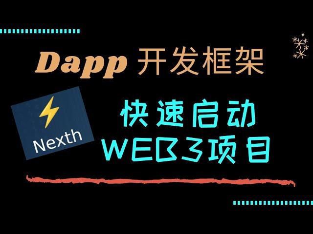 如何快速启动开发一款 Dapp 应用?  最佳框架 Nexth 推荐使用 ! Web3 脚手架项目实践教学.