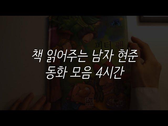 동화책 모음 4시간ㅣ책 읽어주는 남자ㅣ잠 잘때 듣는ㅣ오디오북 ASMR ㅣ훈민 출판사ㅣ현대지성ㅣ레드스톤