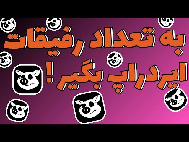 بعد DOGS بیا سراغ PIGS | ایردراپ معتبر تلگرام