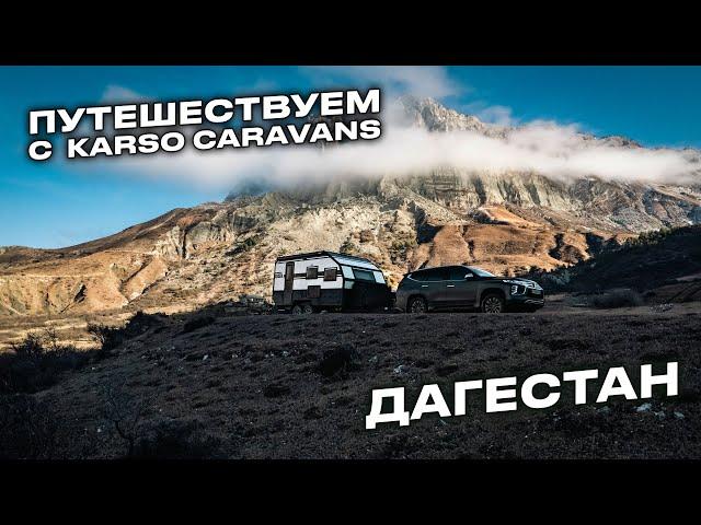 Республика Дагестан с домами на колесах KARSO caravans. Часть 4